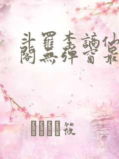 斗罗李谪仙笔趣阁无弹窗最新章节更