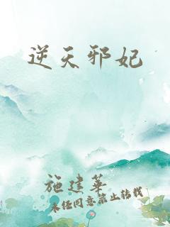 逆天邪妃