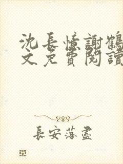 沈长忆谢鹤鸣全文免费阅读笔趣阁