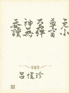 吞神至尊免费阅读无弹窗小说