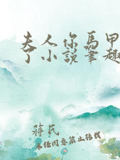 夫人你马甲又掉了小说笔趣阁