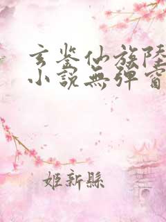 玄鉴仙族陆江仙小说无弹窗全文免费阅读