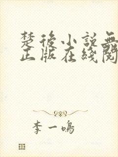 楚后小说无删减正版在线阅读