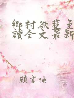 乡村欲孽免费阅读全文最新章节