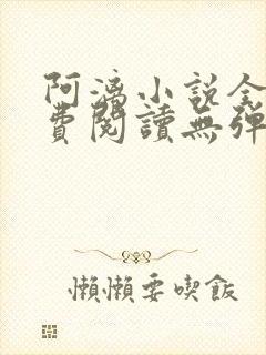 阿漓小说全文免费阅读无弹窗