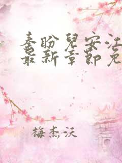 秦盼儿安江小说最新章节免费阅读