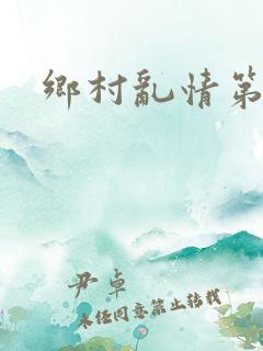 乡村乱情第1部