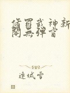 修罗武神新笔趣阁无弹窗