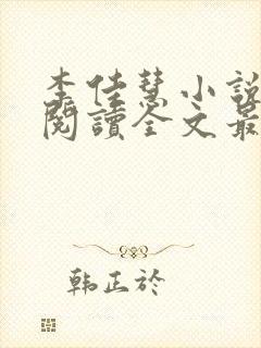 李佳慧小说免费阅读全文最新章节