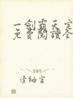 一剑霸天完整版免费阅读全文
