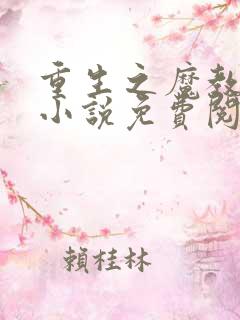 重生之魔教教主小说免费阅读