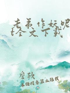 老弟作妖呢txt全文下载
