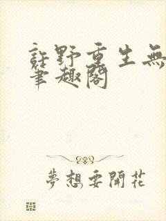 许野重生无弹窗笔趣阁
