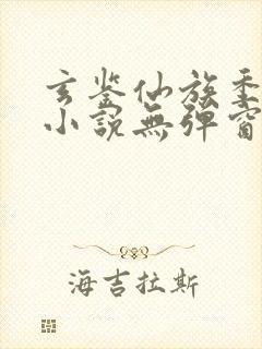 玄鉴仙族季越人小说无弹窗