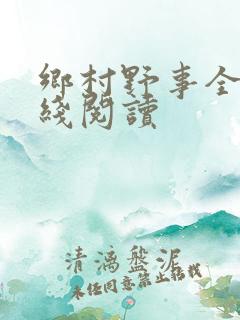 乡村野事全文在线阅读