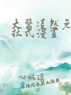 大医凌然免费下拉式漫画