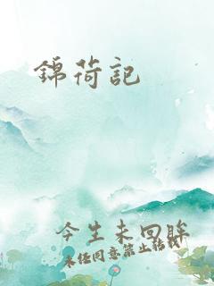 锦荷记