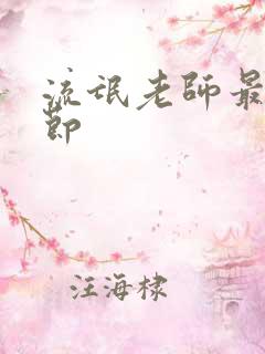 流氓老师最新章节