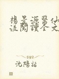 杨晨源医仙不风流阅读全文