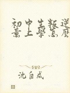 初中生叛逆不愿意上学怎么办