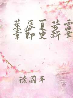 叶辰夏若雪最新章节更新笔趣阁