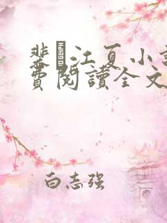 裴谞江夏小说免费阅读全文无弹窗