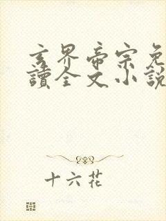 玄界帝宗免费阅读全文小说