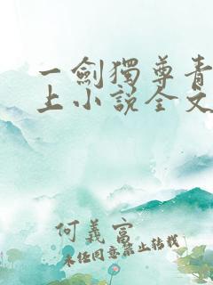一剑独尊青鸾峰上小说全文免费阅读