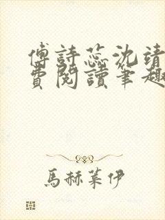 傅诗蕊沈靖衍免费阅读笔趣阁