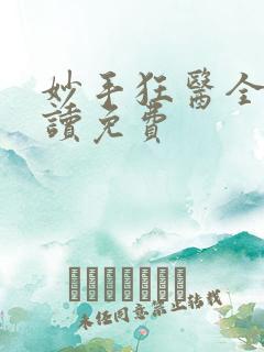 妙手狂医全文阅读免费