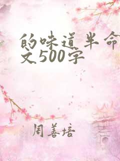 的味道半命题作文500字