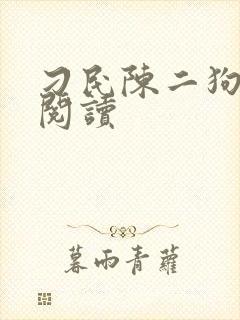刁民陈二狗在线阅读