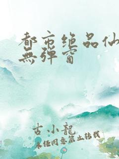 都市绝品仙医 无弹窗