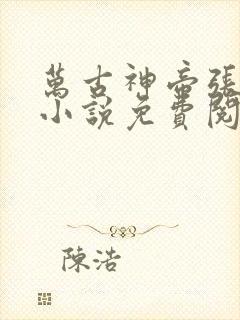 万古神帝张若尘小说免费阅读全文