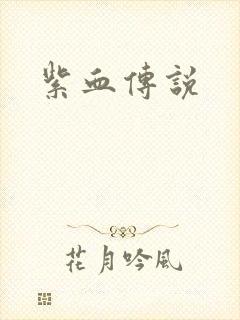 紫血传说