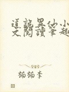 道诡异仙小说全文阅读笔趣阁