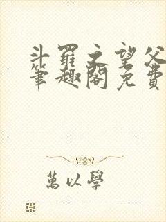 斗罗之望父成龙笔趣阁免费