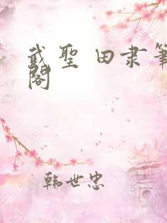 武圣 田隶笔趣阁
