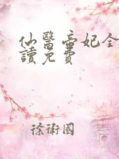 仙医帝妃全文阅读免费