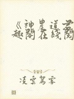 《神农道君》笔趣阁在线阅读