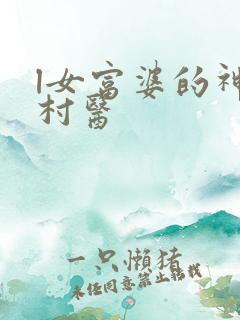 l女富婆的神级村医