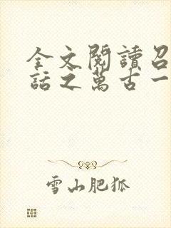 全文阅读召唤神话之万古一帝
