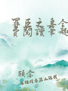 罪臣之妻全文免费阅读笔趣阁