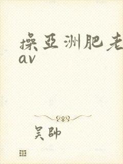 操亚洲肥老熟女av