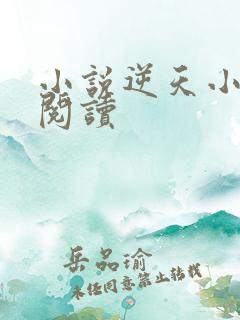 小说逆天小医仙阅读