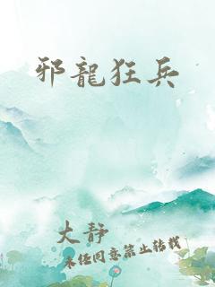 邪龙狂兵