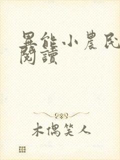 异能小农民免费阅读
