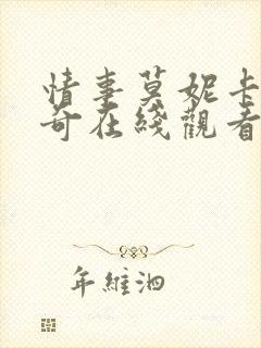 情事莫妮卡贝鲁奇在线观看