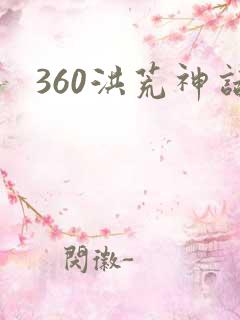360洪荒神话