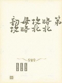韵母攻略第二版攻略北北